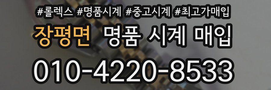 장평면 명품 시계 매입