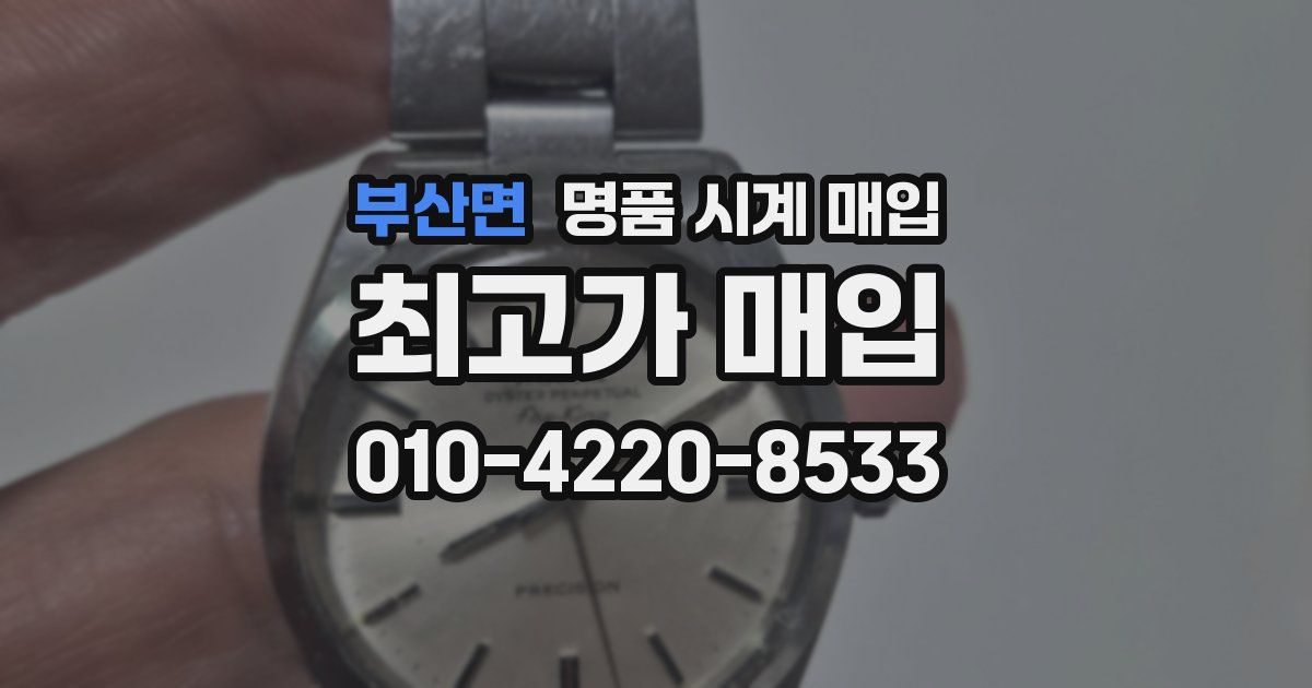 부산면 명품 시계 매입