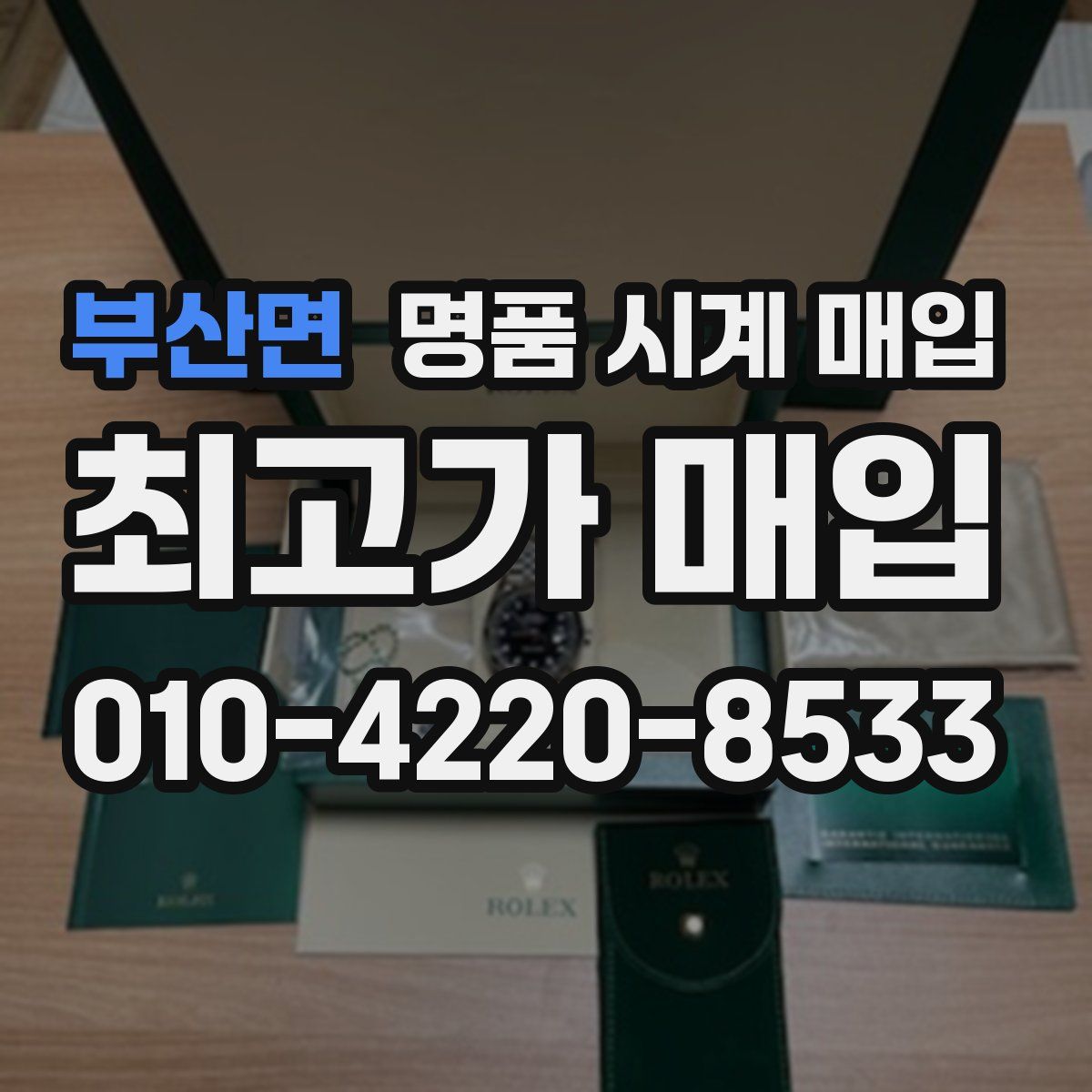 부산면 명품 시계 매입