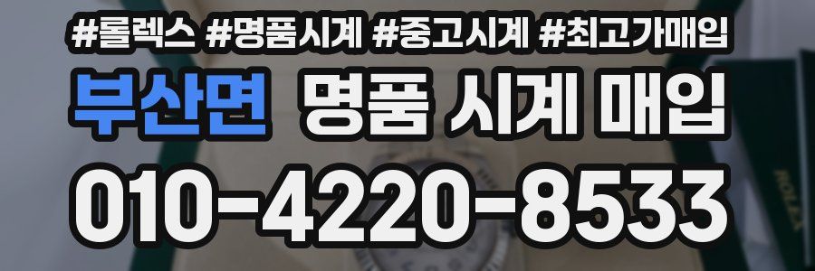 부산면 명품 시계 매입