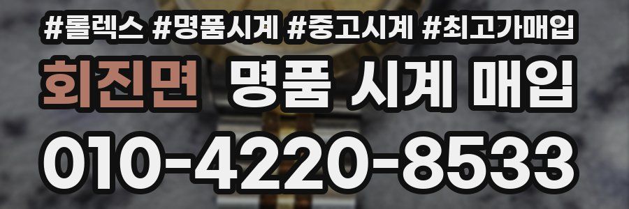 회진면 명품 시계 매입