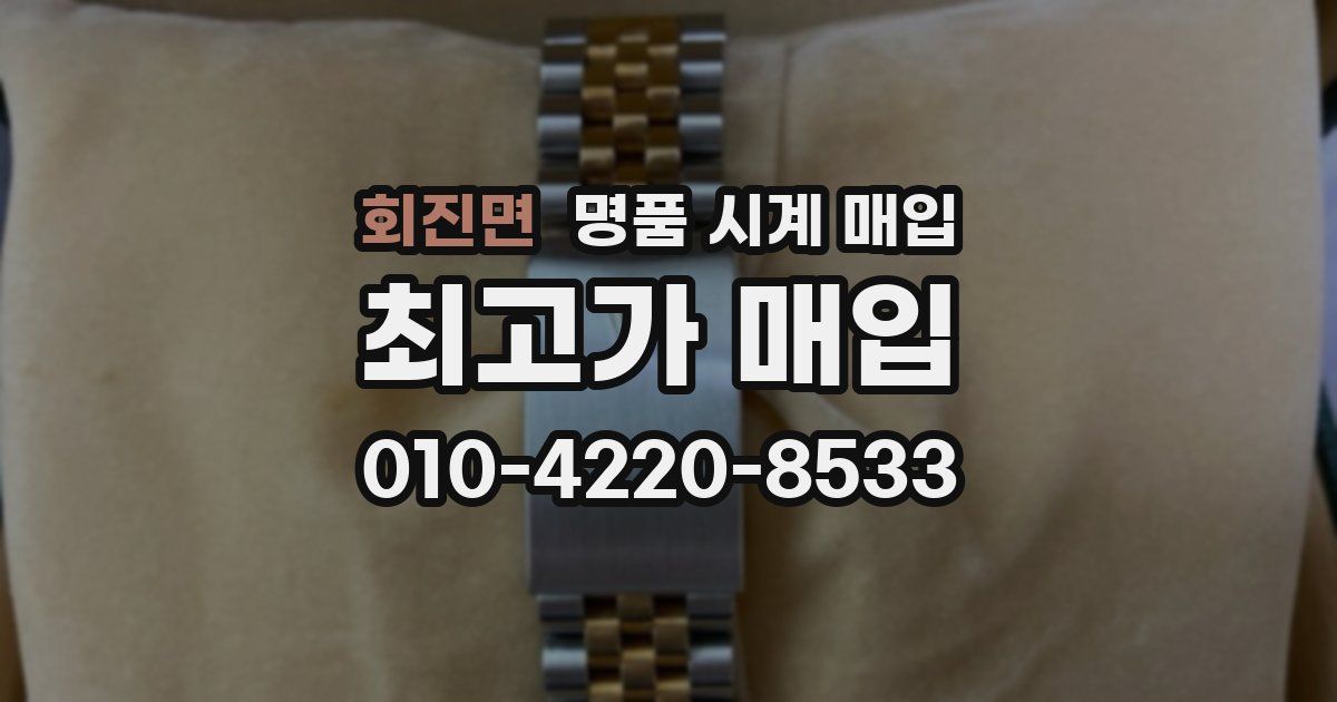 회진면 명품 시계 매입
