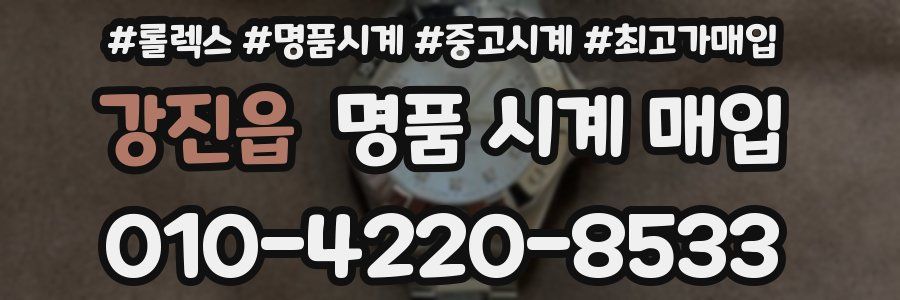 강진읍 명품 시계 매입