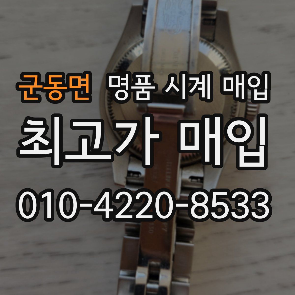 군동면 명품 시계 매입