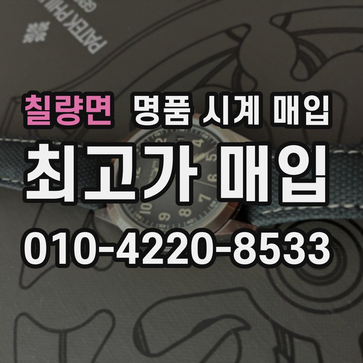 칠량면 명품 시계 매입