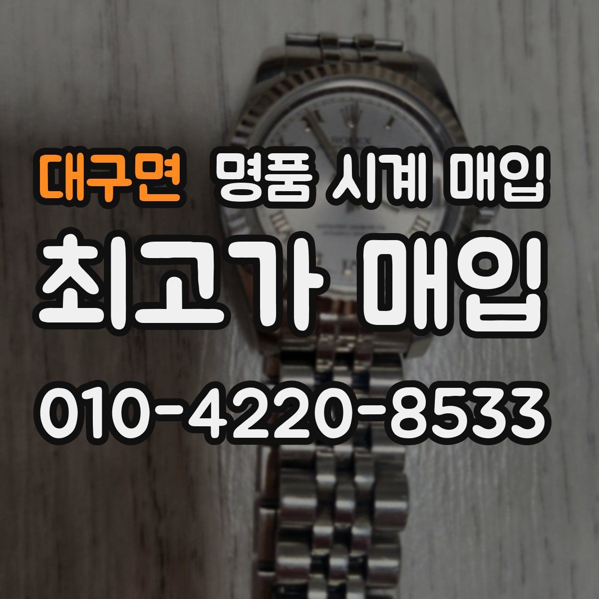 대구면 명품 시계 매입