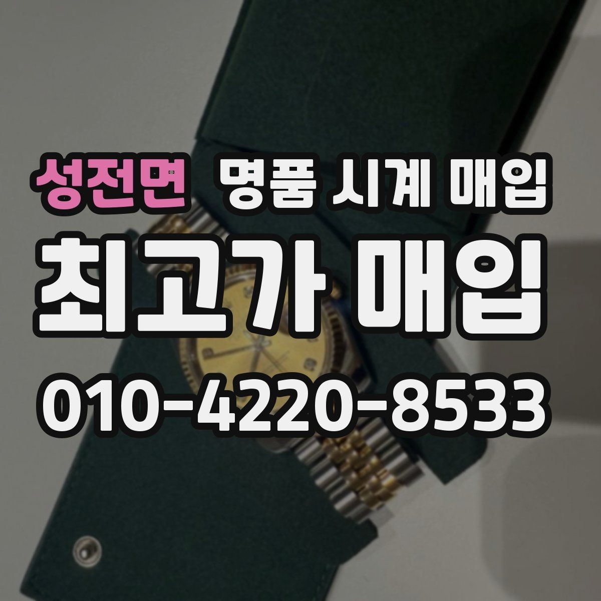 성전면 명품 시계 매입 택배 거래를 안전하게 진행하는 방법
