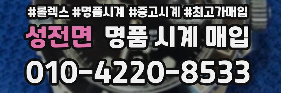 성전면 명품 시계 매입