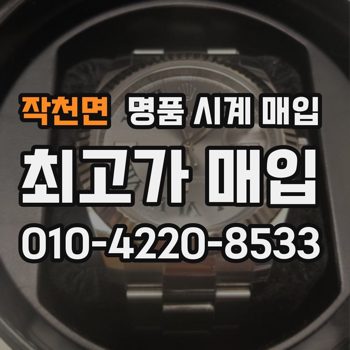 작천면 명품 시계 매입 버클이 잘 잠기지 않을 때 감정에서 보는 포인트