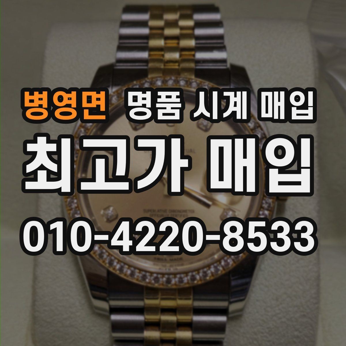병영면 명품 시계 매입 급하게 팔아야 할 때도 안전이 먼저입니다