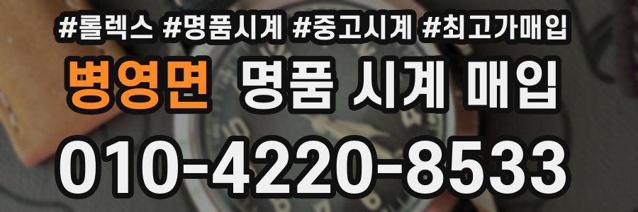 병영면 명품 시계 매입