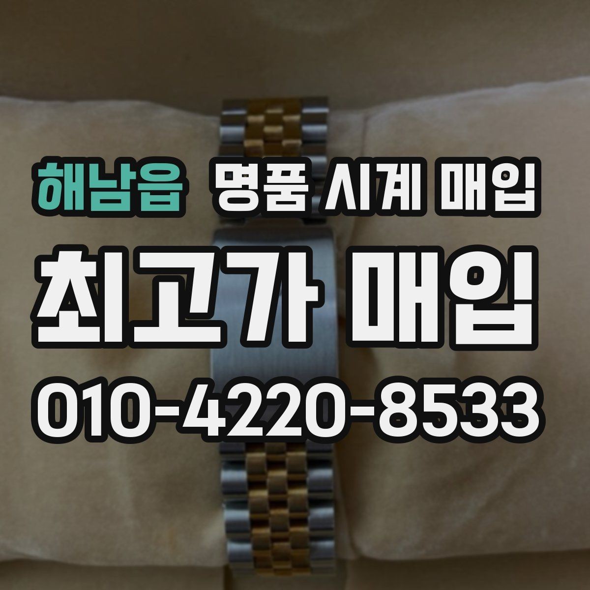 해남읍 명품 시계 매입 매입가를 좌우하는 5가지 요소
