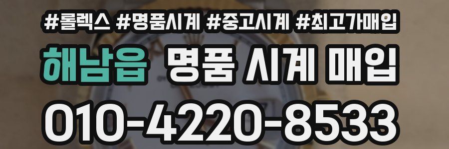 해남읍 명품 시계 매입