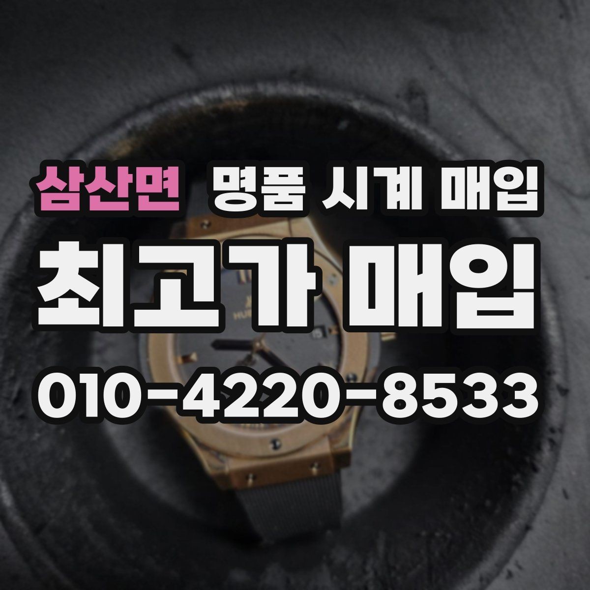 삼산면 명품 시계 매입 버클이 잘 잠기지 않을 때 감정에서 보는 포인트