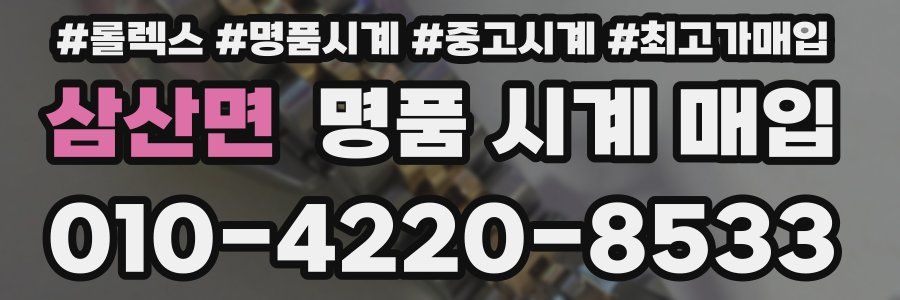 삼산면 명품 시계 매입