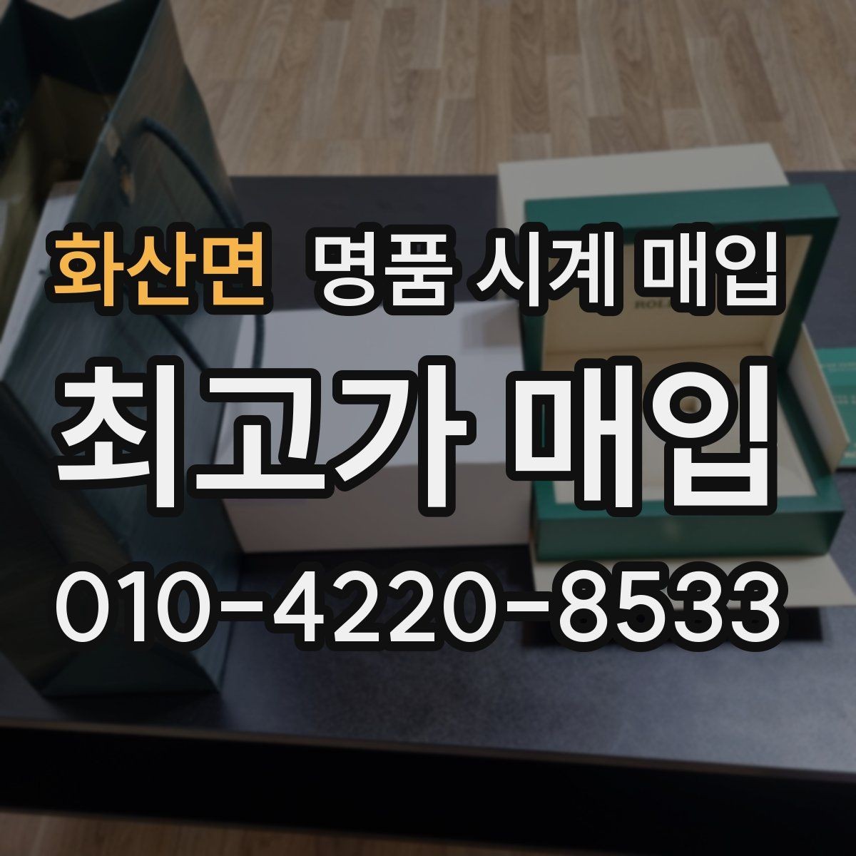 화산면 명품 시계 매입 수리 영수증이 견적에 도움이 되는 이유
