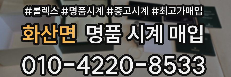 화산면 명품 시계 매입