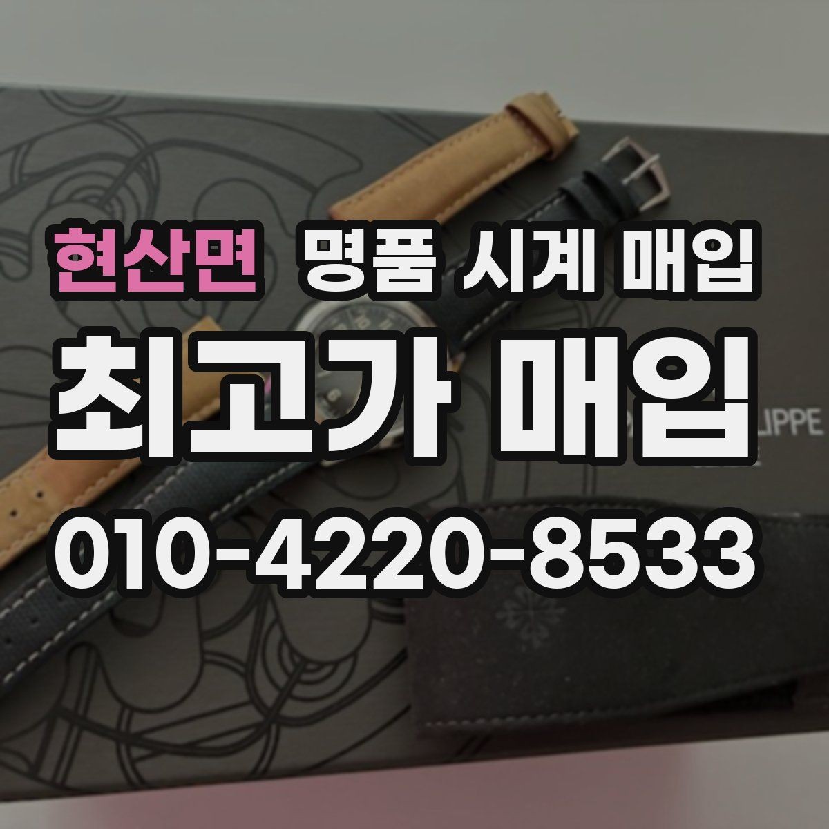 현산면 명품 시계 매입 버클 상태 유무에 따라 견적이 달라지는 이유
