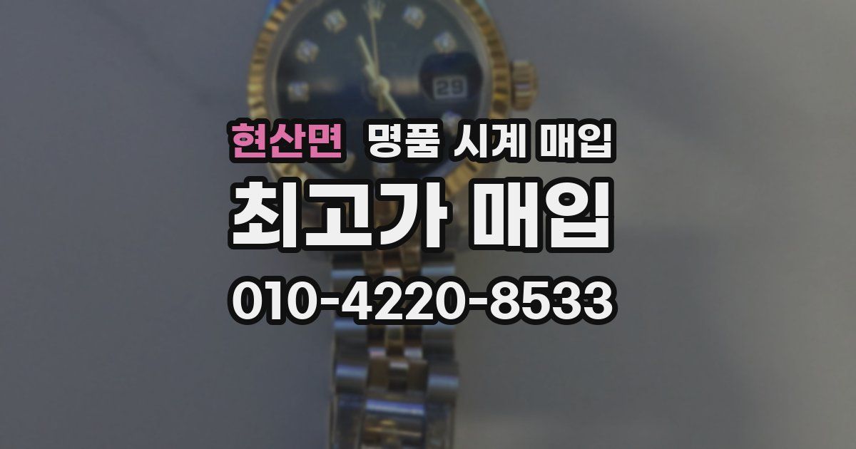 현산면 명품 시계 매입