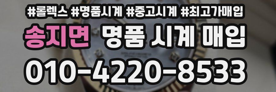 송지면 명품 시계 매입