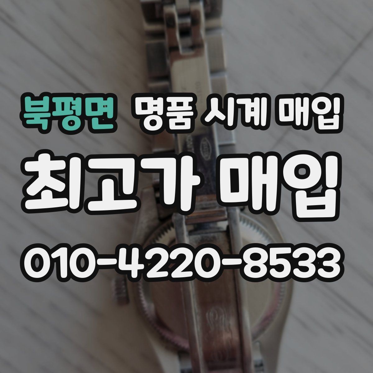 북평면 명품 시계 매입 오메가 콤비 라인 시세 포인트 정리