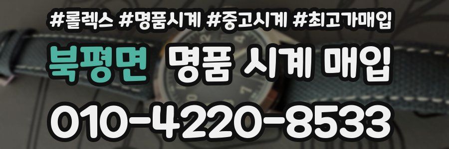 북평면 명품 시계 매입