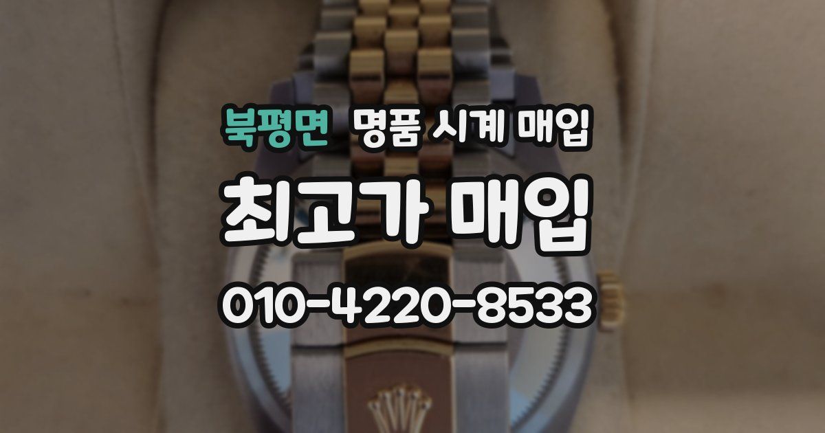 북평면 명품 시계 매입