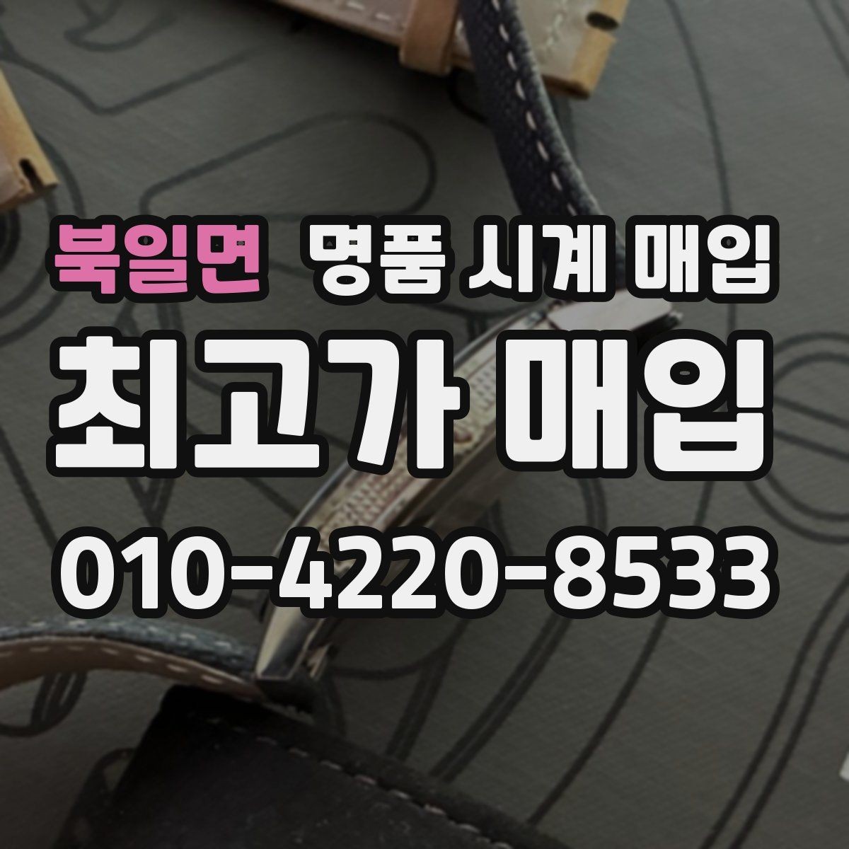 북일면 명품 시계 매입 유리 교체 이력이 영향을 줄까