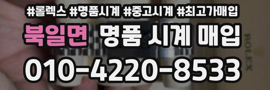 북일면 명품 시계 매입