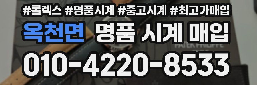 옥천면 명품 시계 매입