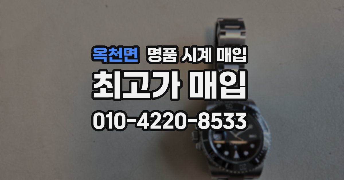 옥천면 명품 시계 매입