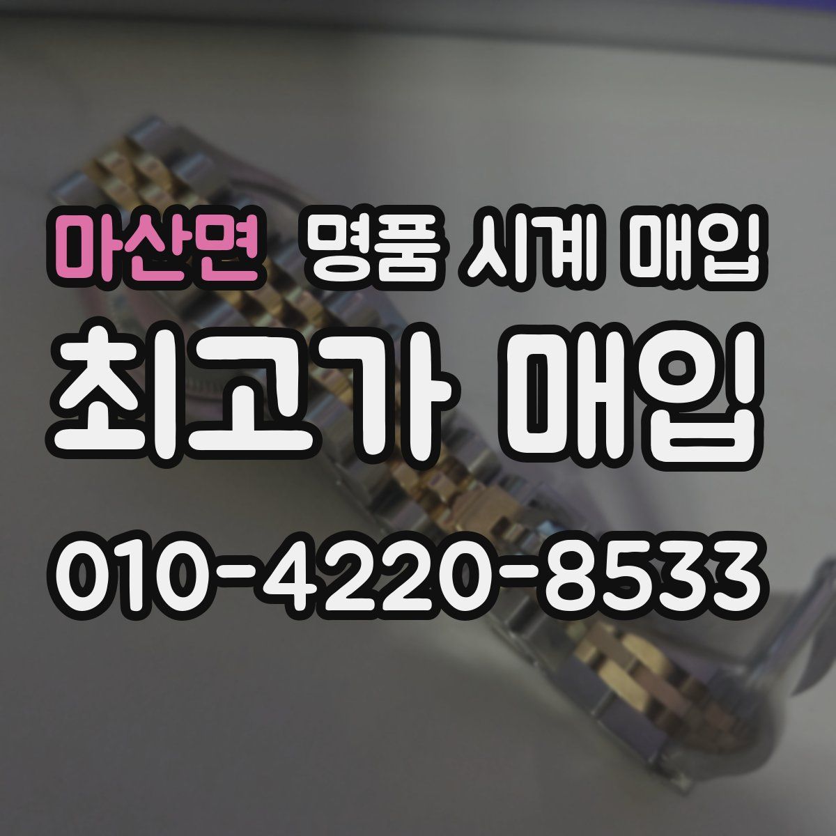 마산면 명품 시계 매입