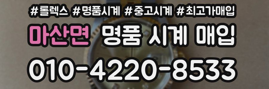 마산면 명품 시계 매입