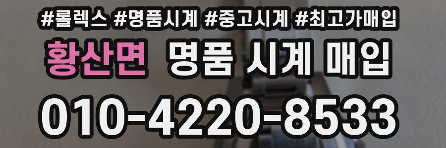 황산면 명품 시계 매입