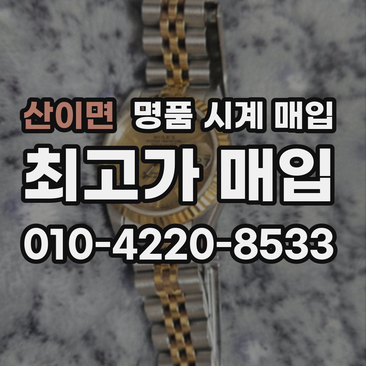 산이면 명품 시계 매입