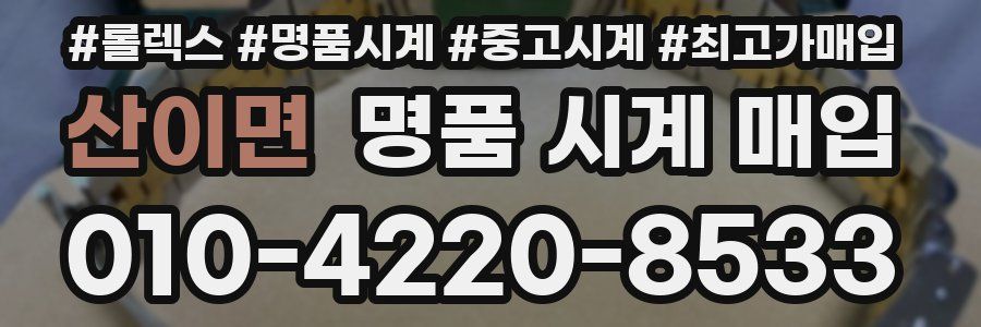 산이면 명품 시계 매입