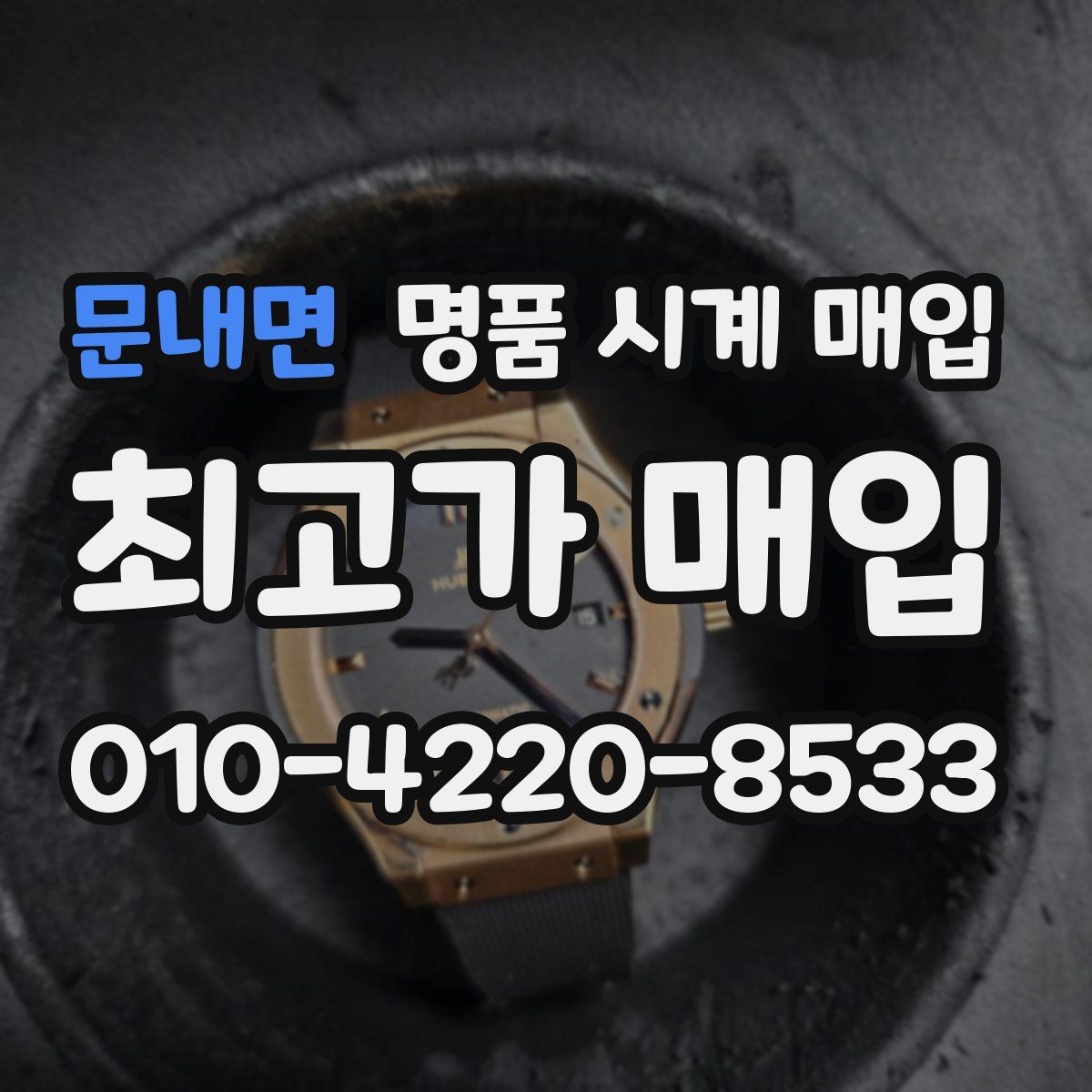 문내면 명품 시계 매입