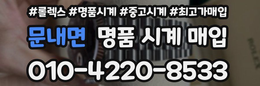 문내면 명품 시계 매입