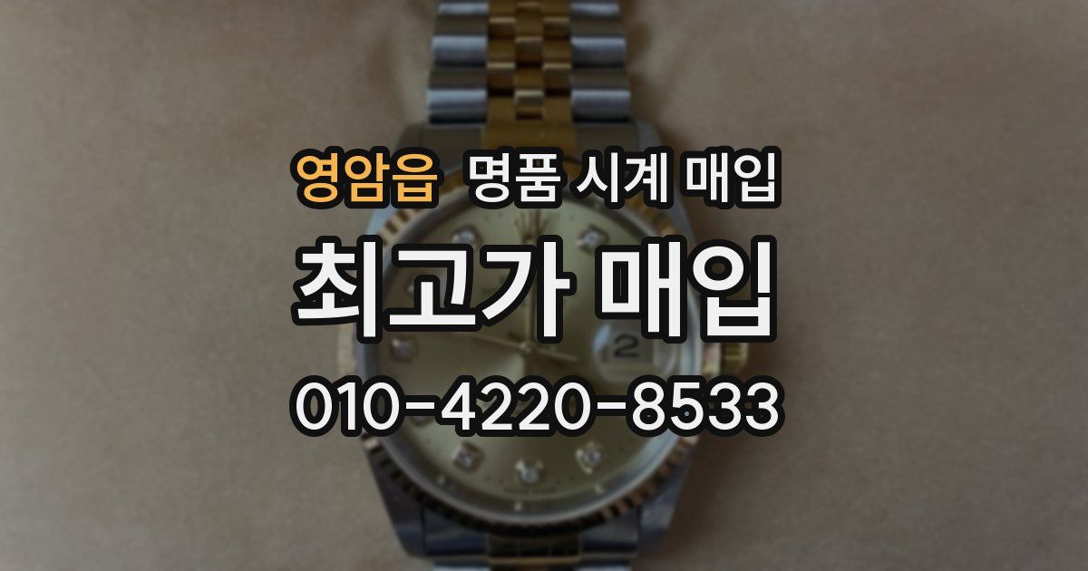 영암읍 명품 시계 매입