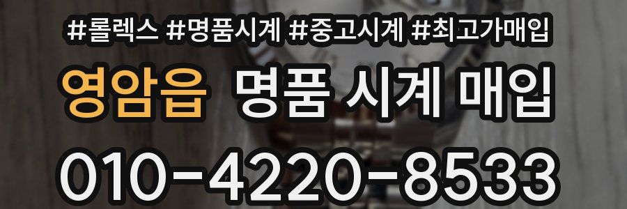 영암읍 명품 시계 매입