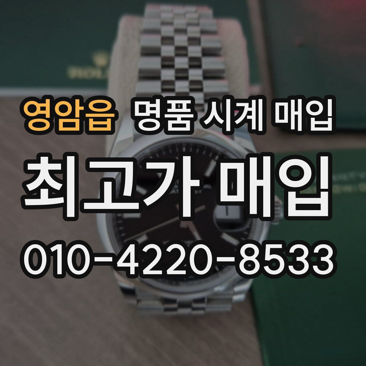 영암읍 명품 시계 매입