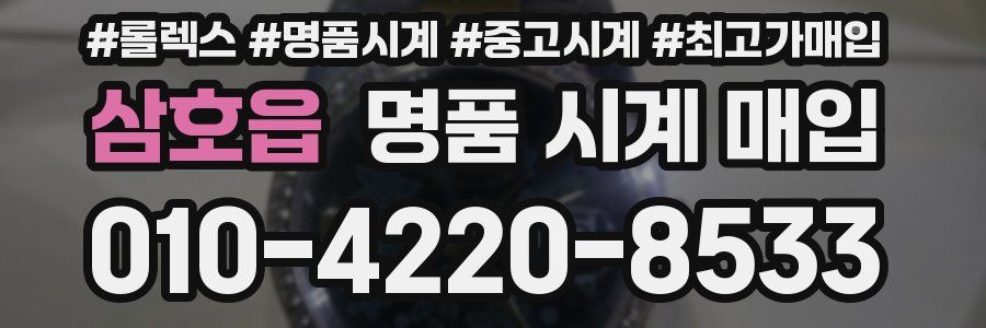 삼호읍 명품 시계 매입