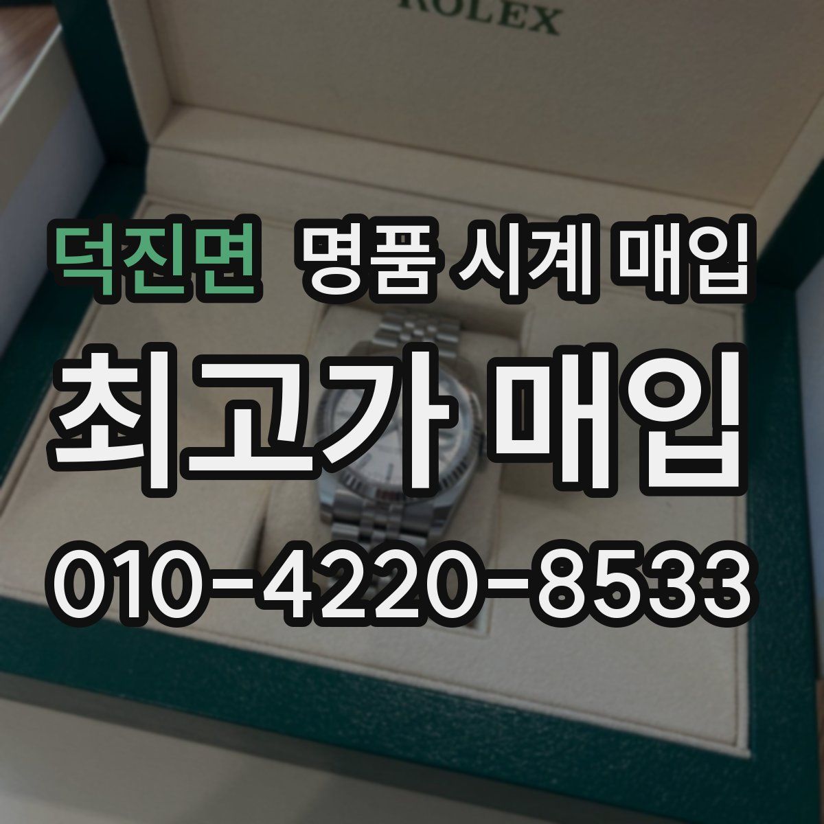 덕진면 명품 시계 매입