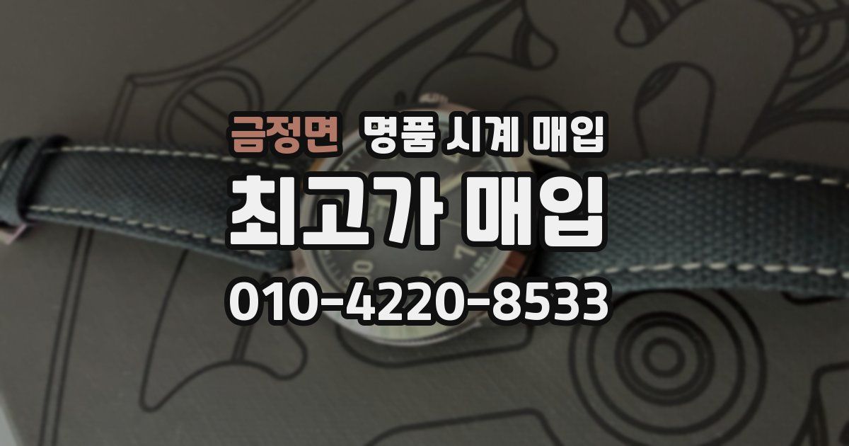 금정면 명품 시계 매입