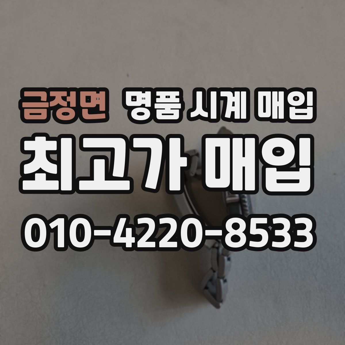 금정면 명품 시계 매입