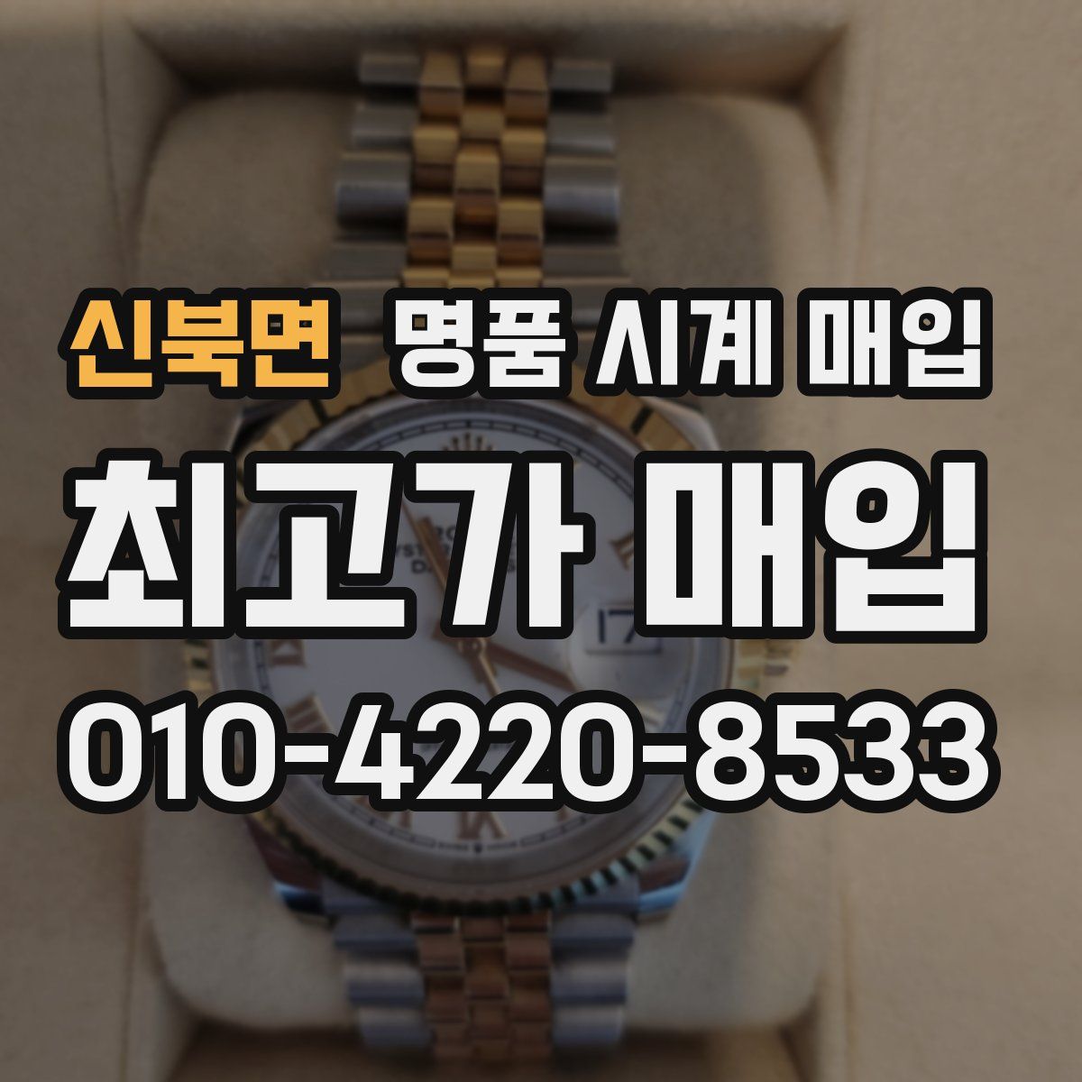 신북면 명품 시계 매입