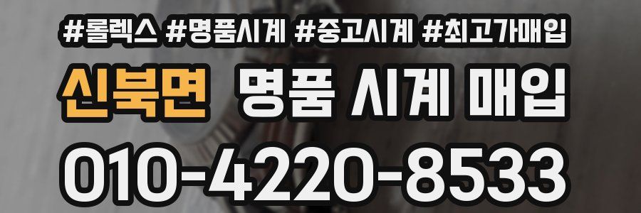 신북면 명품 시계 매입