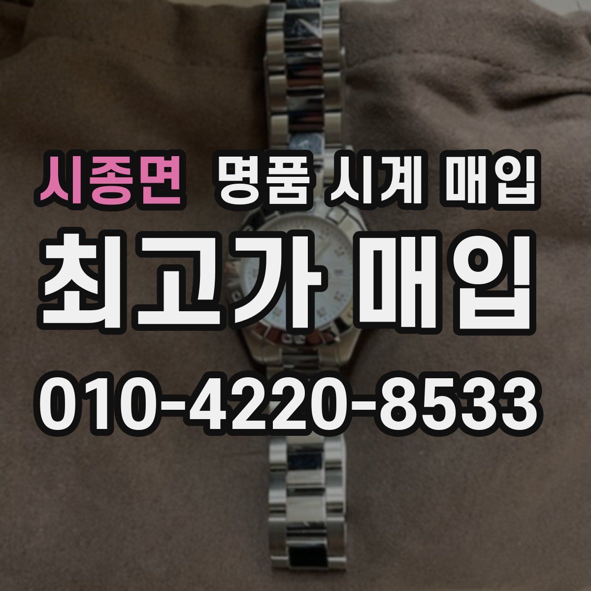 시종면 명품 시계 매입