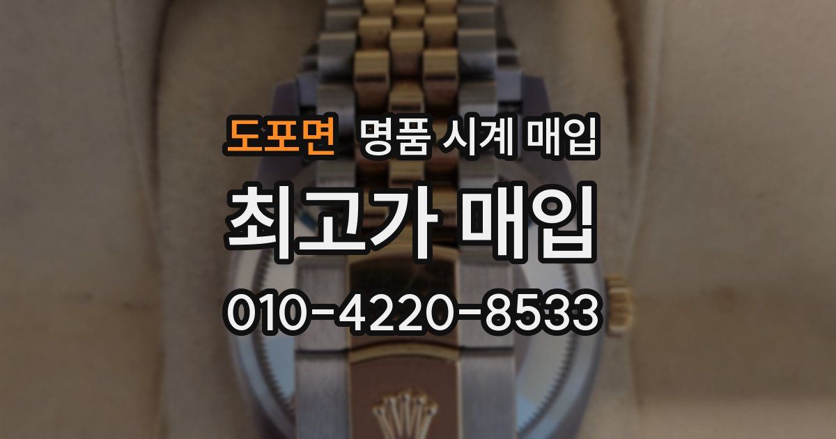 도포면 명품 시계 매입