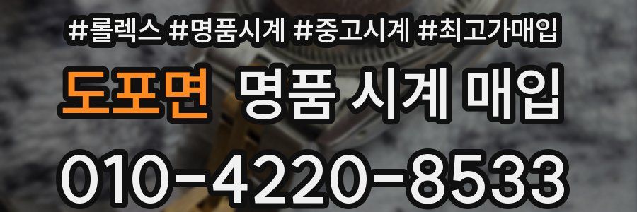 도포면 명품 시계 매입